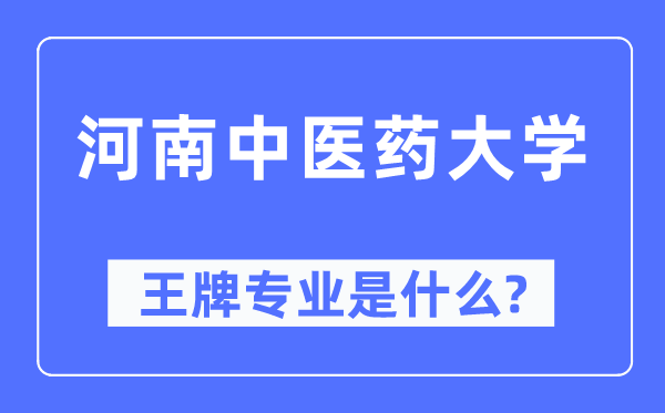 河南中醫藥大學王牌專業是什么,有哪些專業比較好？