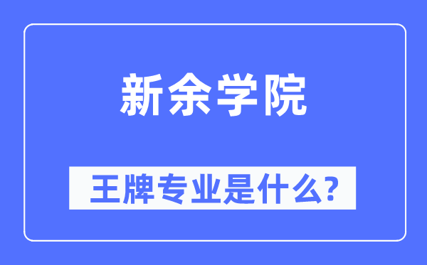 新余學(xué)院王牌專業(yè)是什么,有哪些專業(yè)比較好？