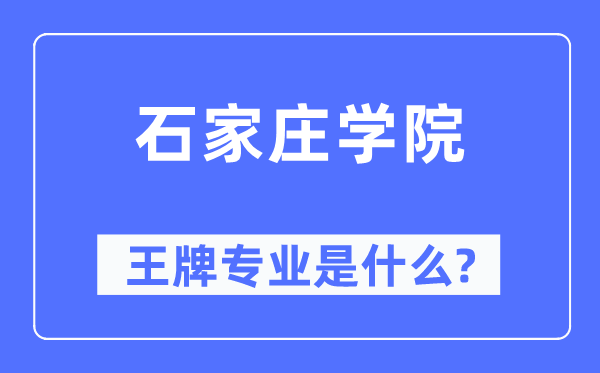 石家莊學院王牌專業是什么,有哪些專業比較好？
