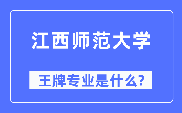 江西師范大學王牌專業是什么,有哪些專業比較好？
