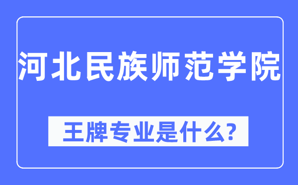 河北民族師范學(xué)院王牌專業(yè)是什么,有哪些專業(yè)比較好？