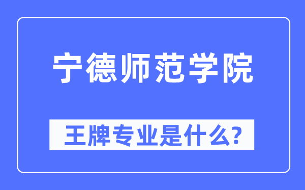 寧德師范學院王牌專業是什么,有哪些專業比較好？