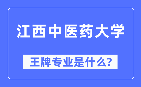 江西中醫藥大學王牌專業是什么,有哪些專業比較好？