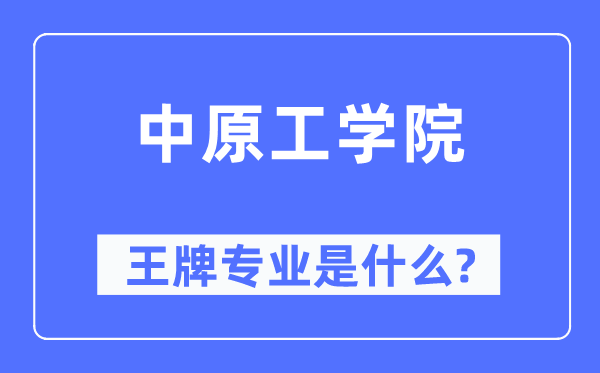 中原工學(xué)院王牌專業(yè)是什么,有哪些專業(yè)比較好？