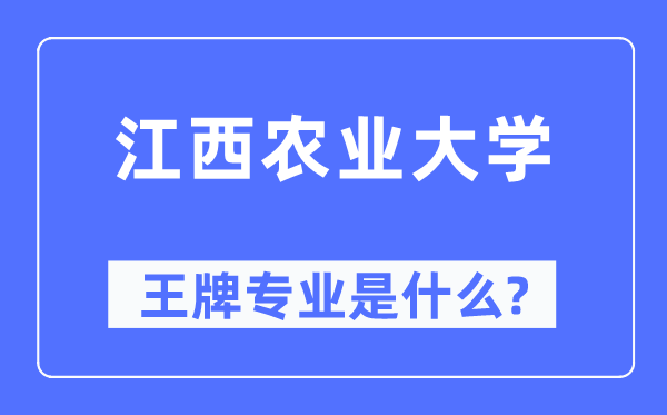 江西農業大學王牌專業是什么,有哪些專業比較好？