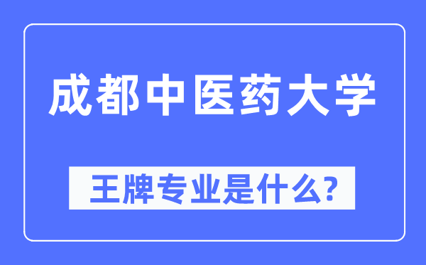 成都中醫藥大學王牌專業是什么,有哪些專業比較好？