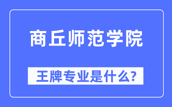 商丘師范學院王牌專業是什么,有哪些專業比較好？