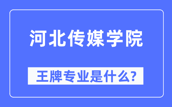 河北傳媒學院王牌專業是什么,有哪些專業比較好？