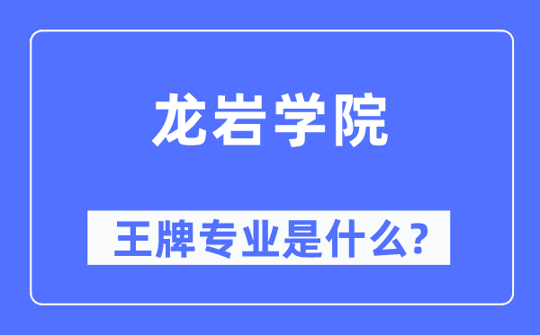 龍巖學院王牌專業是什么,有哪些專業比較好？