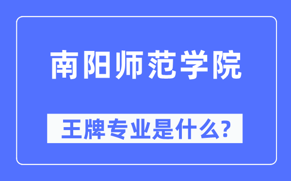 南陽師范學(xué)院王牌專業(yè)是什么,有哪些專業(yè)比較好？
