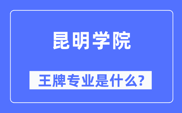 昆明學(xué)院王牌專業(yè)是什么,有哪些專業(yè)比較好？