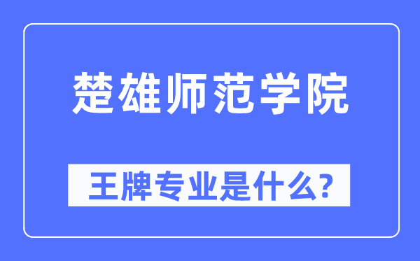楚雄師范學(xué)院王牌專業(yè)是什么,有哪些專業(yè)比較好？