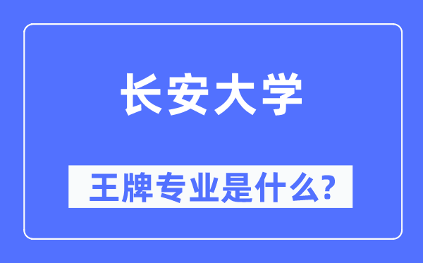 長安大學王牌專業是什么,有哪些專業比較好？