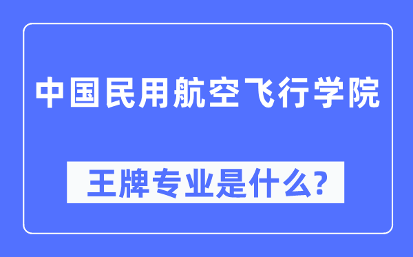 中國民用航空飛行學院王牌專業是什么,有哪些專業比較好？