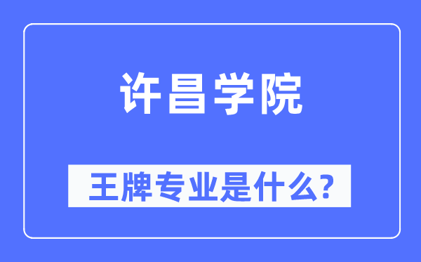許昌學院王牌專業是什么,有哪些專業比較好？