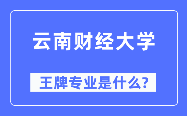 云南財(cái)經(jīng)大學(xué)王牌專業(yè)是什么,有哪些專業(yè)比較好？