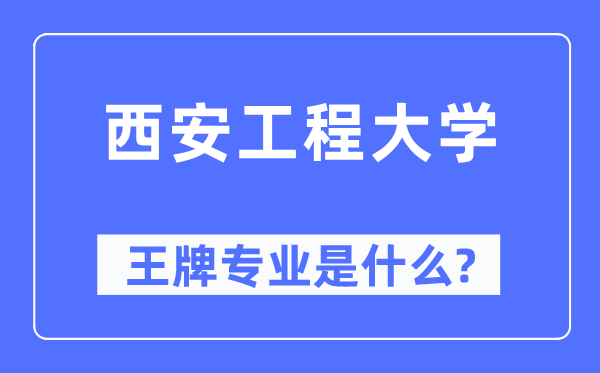 西安工程大學王牌專業是什么,有哪些專業比較好？