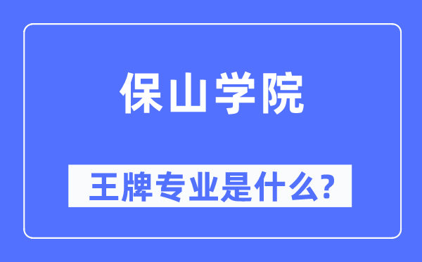 保山學院王牌專業是什么,有哪些專業比較好？