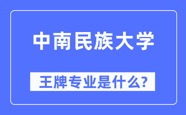中南民族大學王牌專業是什么,有哪些專業比較好？