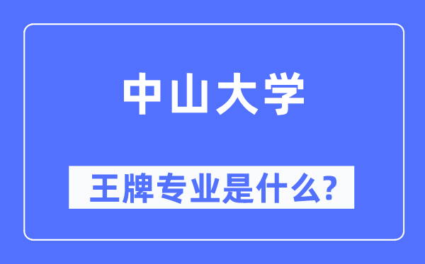 中山大學王牌專業是什么,有哪些專業比較好？