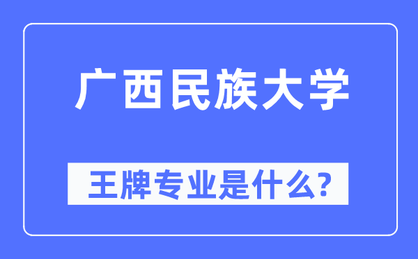 廣西民族大學王牌專業是什么,有哪些專業比較好？