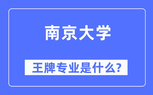 南京大學(xué)王牌專業(yè)是什么,有哪些專業(yè)比較好？