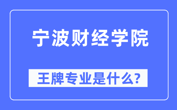 寧波財經(jīng)學(xué)院王牌專業(yè)是什么,有哪些專業(yè)比較好？