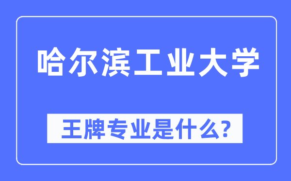 哈爾濱工業大學王牌專業是什么,有哪些專業比較好？
