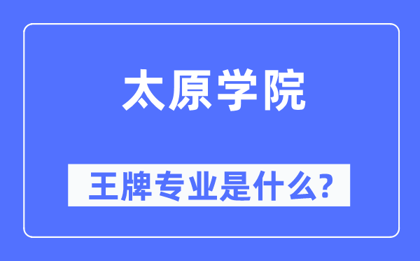 太原學(xué)院王牌專(zhuān)業(yè)是什么,有哪些專(zhuān)業(yè)比較好？
