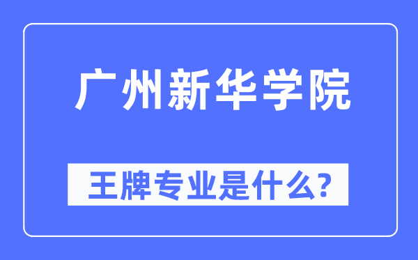 廣州新華學院王牌專業是什么,有哪些專業比較好？
