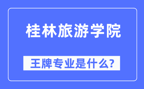 桂林旅游學院王牌專業是什么,有哪些專業比較好？