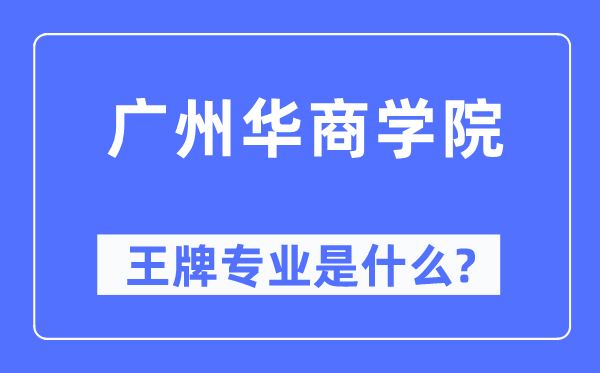 廣州華商學院王牌專業是什么,有哪些專業比較好？