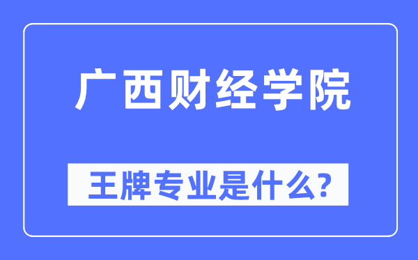 廣西財經(jīng)學(xué)院王牌專業(yè)是什么,有哪些專業(yè)比較好？