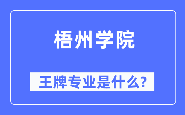 梧州學(xué)院王牌專業(yè)是什么,有哪些專業(yè)比較好？