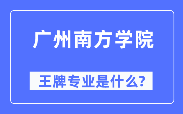 廣州南方學院王牌專業是什么,有哪些專業比較好？