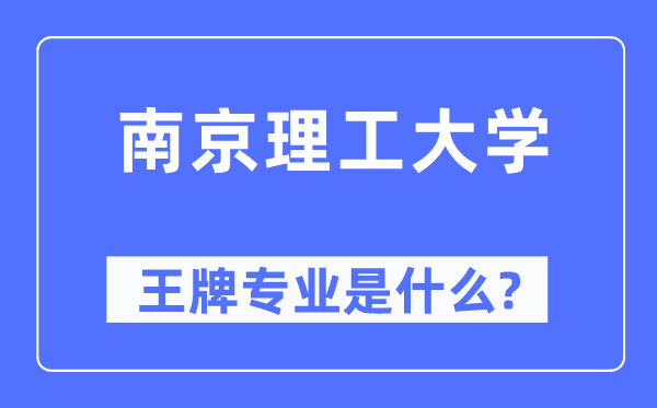 南京理工大學王牌專業是什么,有哪些專業比較好？