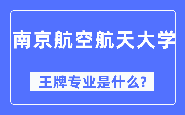南京航空航天大學王牌專業是什么,有哪些專業比較好？