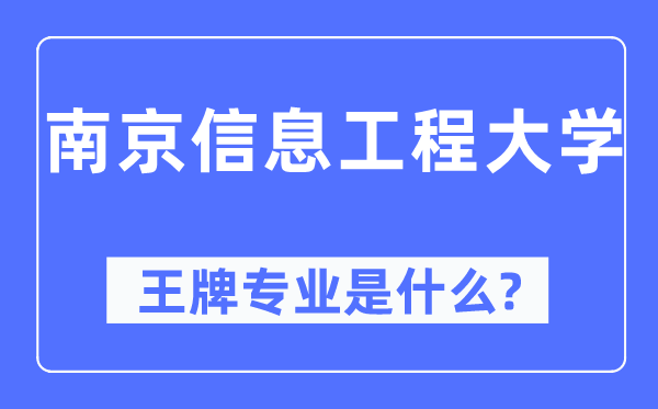 南京信息工程大學(xué)王牌專業(yè)是什么,有哪些專業(yè)比較好？
