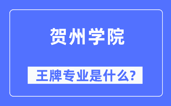 賀州學院王牌專業是什么,有哪些專業比較好？