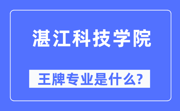 湛江科技學院王牌專業是什么,有哪些專業比較好？