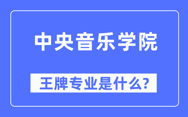 中央音樂學院王牌專業是什么,有哪些專業比較好？