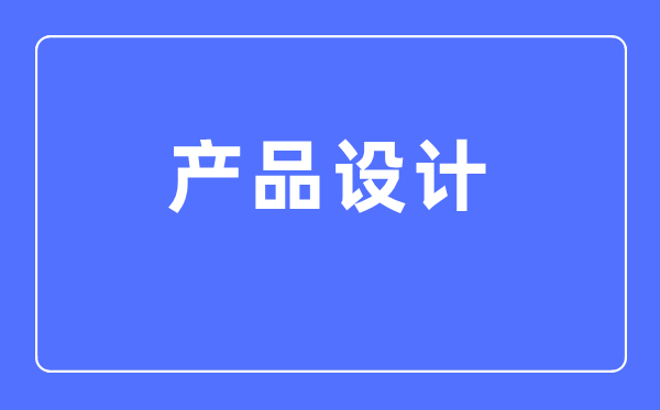 產品設計專業主要學什么,產品設計專業的就業方向和前景分析