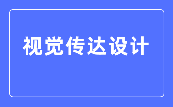視覺傳達設計專業(yè)主要學什么,視覺傳達設計專業(yè)的就業(yè)方向和前景分析