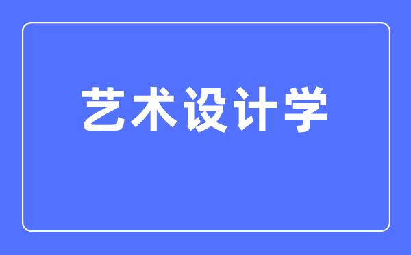 藝術設計學專業主要學什么,藝術設計學專業的就業方向和前景分析