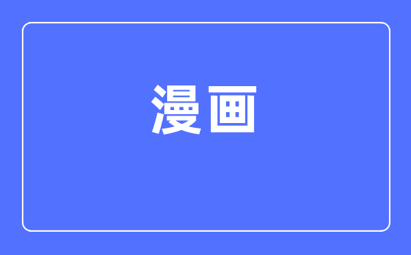 漫畫(huà)專(zhuān)業(yè)主要學(xué)什么,漫畫(huà)專(zhuān)業(yè)的就業(yè)方向和前景分析