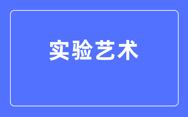 實驗藝術專業主要學什么,實驗藝術專業的就業方向和前景分析