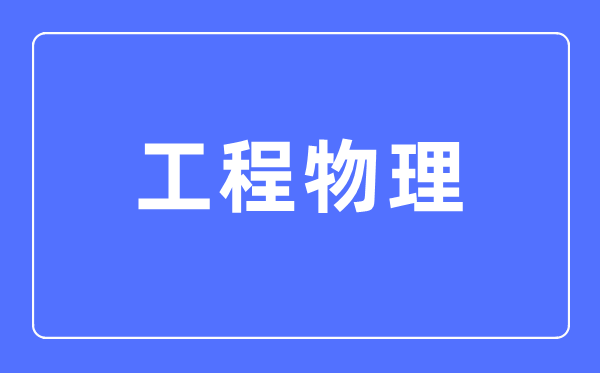 工程物理專業(yè)主要學(xué)什么,工程物理專業(yè)的就業(yè)方向和前景分析