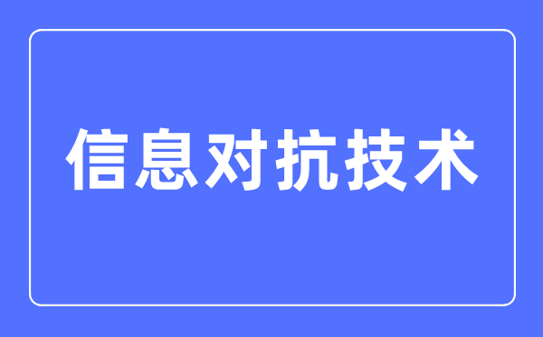信息對抗技術專業主要學什么,信息對抗技術專業的就業方向和前景分析