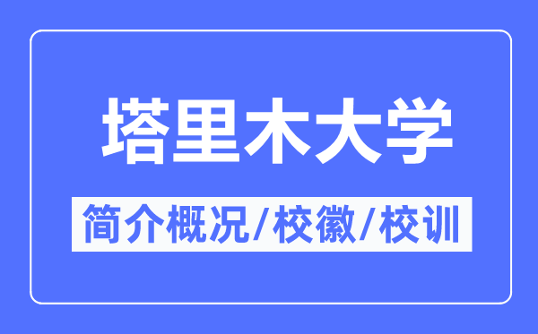 塔里木大學(xué)簡(jiǎn)介概況,塔里木大學(xué)的校訓(xùn)?；帐鞘裁?？
