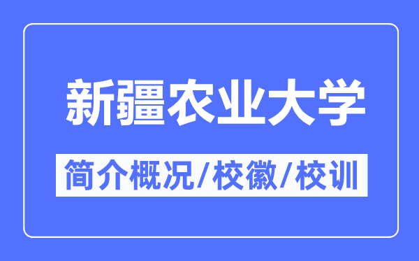 新疆農業大學簡介概況,新疆農業大學的校訓校徽是什么？